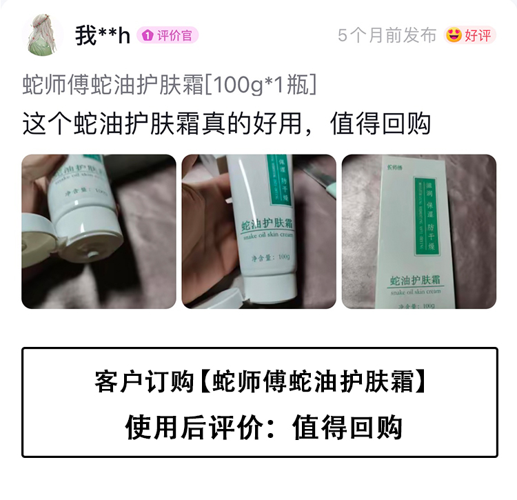 蛇师傅蛇油护肤霜【客户评价之1.1】