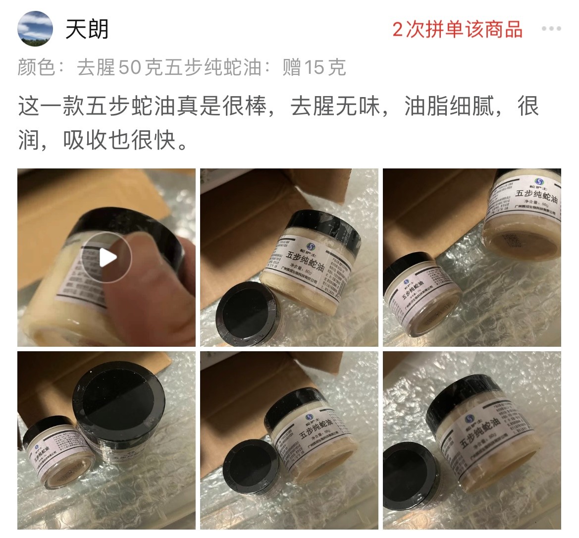 蛇护士五步纯蛇油客户使用后评价