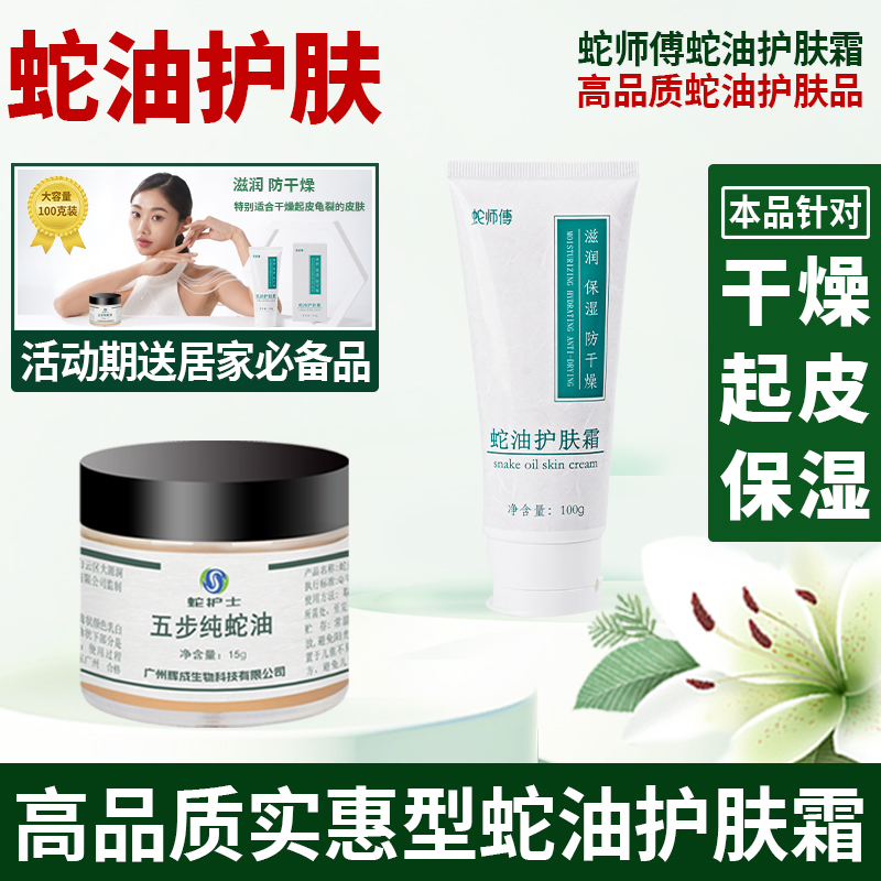 高品质实惠型 蛇师傅蛇油护肤霜