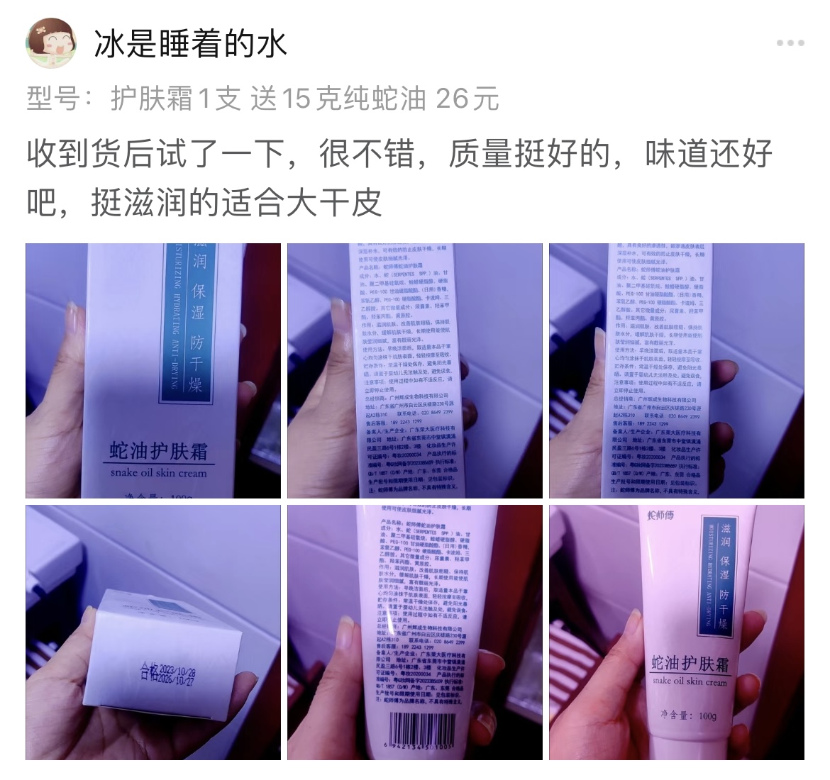 蛇师傅蛇油护肤霜客户使用后评价