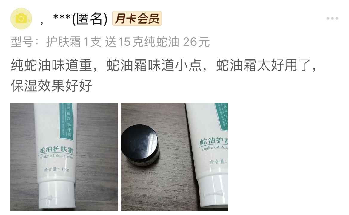 蛇师傅蛇油护肤霜客户使用后评价